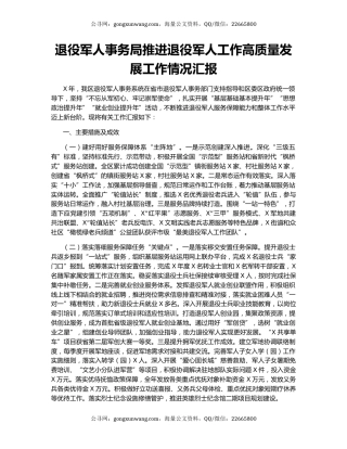 退役军人事务局推进退役军人工作高质量发展工作情况汇报