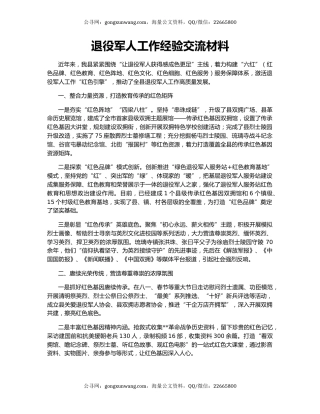 退役军人工作经验交流材料
