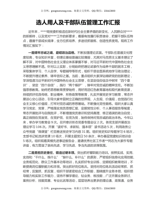 选人用人及干部队伍管理工作汇报