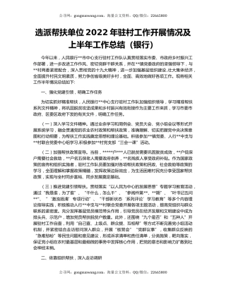 选派帮扶单位2022年驻村工作开展情况及上半年工作总结（银行）