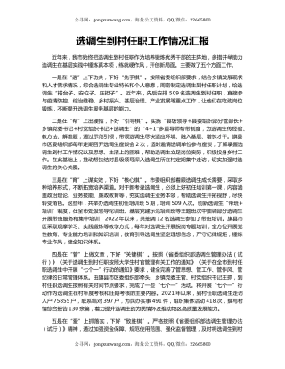 选调生到村任职工作情况汇报