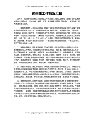 选调生工作情况汇报