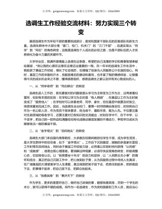 选调生工作经验交流材料：努力实现三个转变