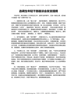 选调生年轻干部座谈会发言提纲