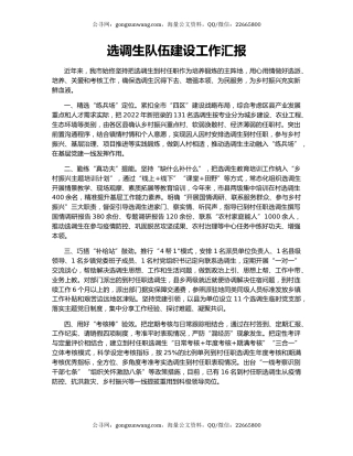 选调生队伍建设工作汇报