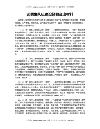 选调生队伍建设经验交流材料