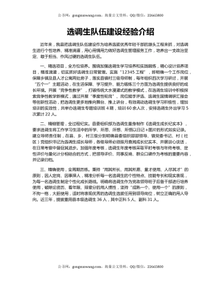 选调生队伍建设经验介绍