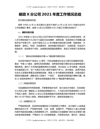邮政X分公司2021年度工作情况总结