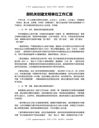 部机关创建文明单位工作汇报