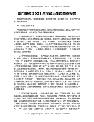 部门单位2021年度政治生态自查报告