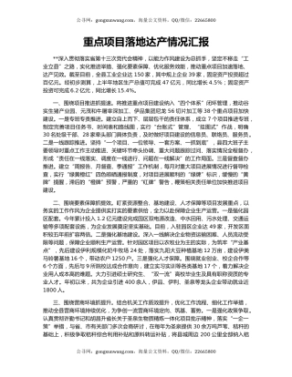 重点项目落地达产情况汇报