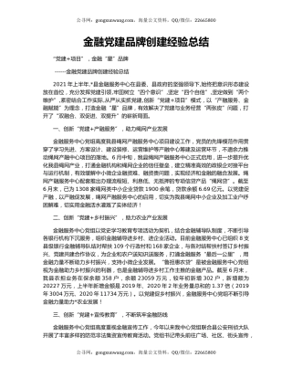 金融党建品牌创建经验总结