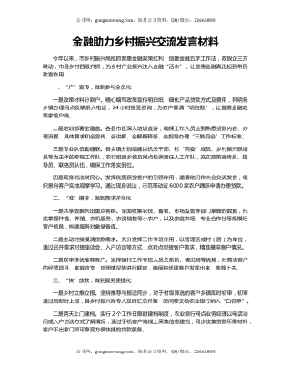 金融助力乡村振兴交流发言材料