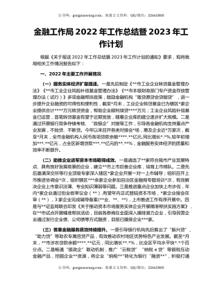 金融工作局2022年工作总结暨2023年工作计划