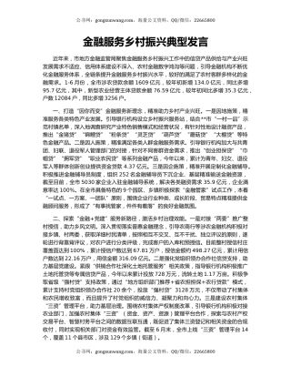 金融服务乡村振兴典型发言