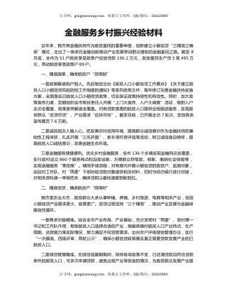 金融服务乡村振兴经验材料