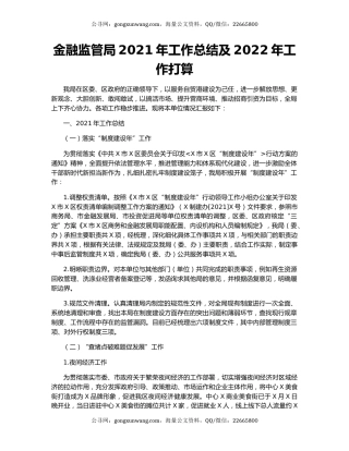 金融监管局2021年工作总结及2022年工作打算
