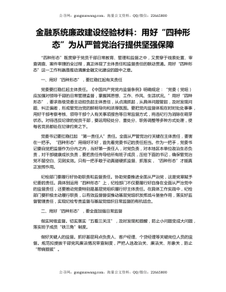 金融系统廉政建设经验材料：用好“四种形态”为从严管党治行提供坚强保障