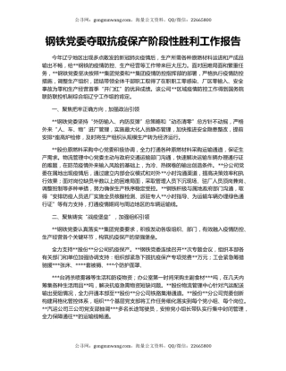 钢铁党委夺取抗疫保产阶段性胜利工作报告