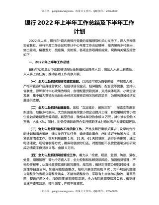 银行2022年上半年工作总结及下半年工作计划