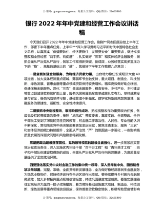 银行2022年年中党建和经营工作会议讲话稿