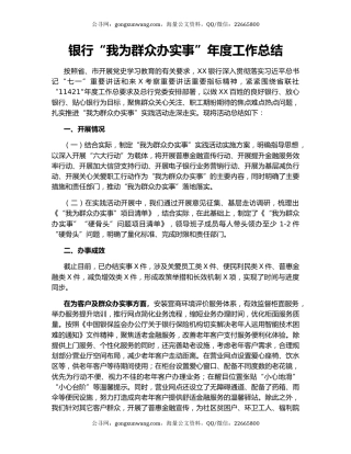 银行“我为群众办实事”年度工作总结