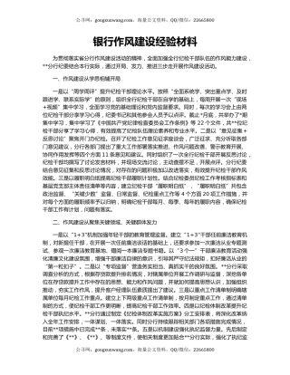 银行作风建设经验材料