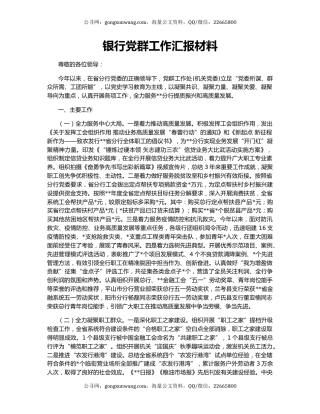 银行党群工作汇报材料