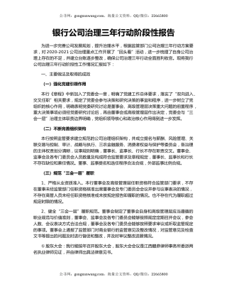 银行公司治理三年行动阶段性报告