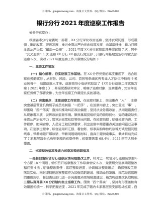 银行分行2021年度巡察工作报告