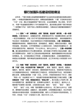 银行加强队伍建设经验做法