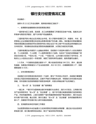 银行支行经营情况汇报