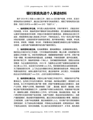 银行系统先进个人事迹材料