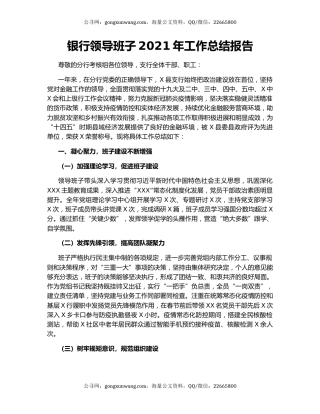 银行领导班子2021年工作总结报告