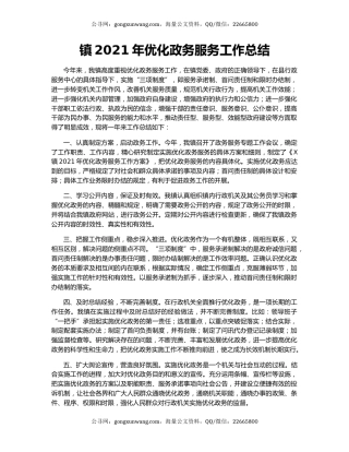 镇2021年优化政务服务工作总结