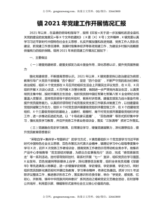 镇2021年党建工作开展情况汇报
