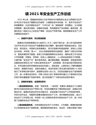 镇2021年安全生产工作总结