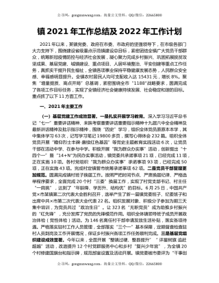 镇2021年工作总结及2022年工作计划