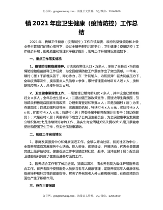 镇2021年度卫生健康（疫情防控）工作总结