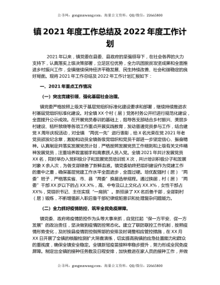 镇2021年度工作总结及2022年度工作计划