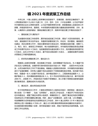 镇2021年度武装工作总结