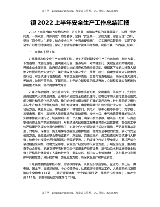 镇2022上半年安全生产工作总结汇报