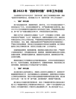 镇2022年“四好农村路”半年工作总结