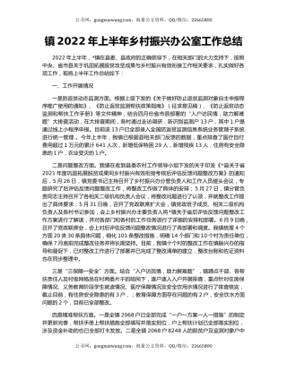 镇2022年上半年乡村振兴办公室工作总结