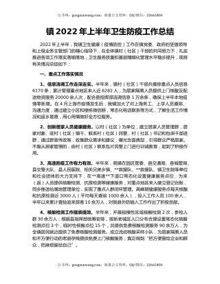 镇2022年上半年卫生防疫工作总结