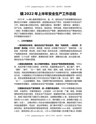 镇2022年上半年安全生产工作总结