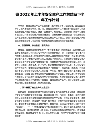 镇2022年上半年安全生产工作总结及下半年工作计划
