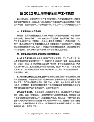 镇2022年上半年安全生产工作总结（2）