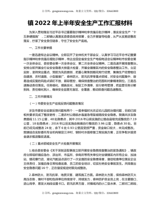 镇2022年上半年安全生产工作汇报材料