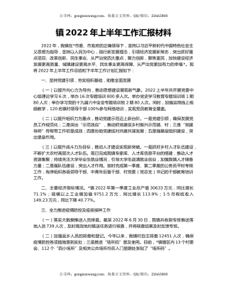 镇2022年上半年工作汇报材料